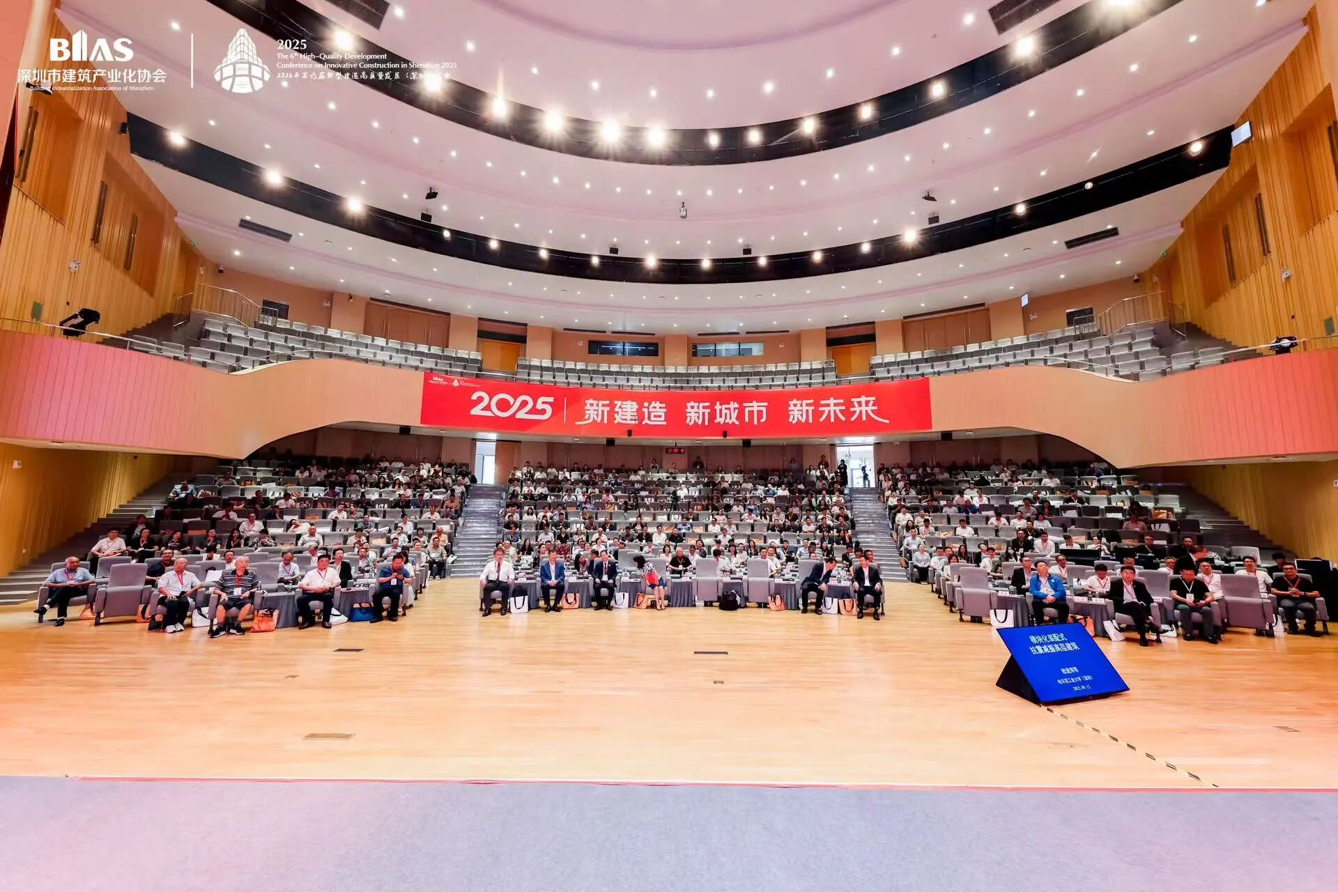 新建造 新城市 新未來：2025年第六屆新型建造高質(zhì)量發(fā)展（深圳）大會暨行業(yè)交流活動圓滿舉辦